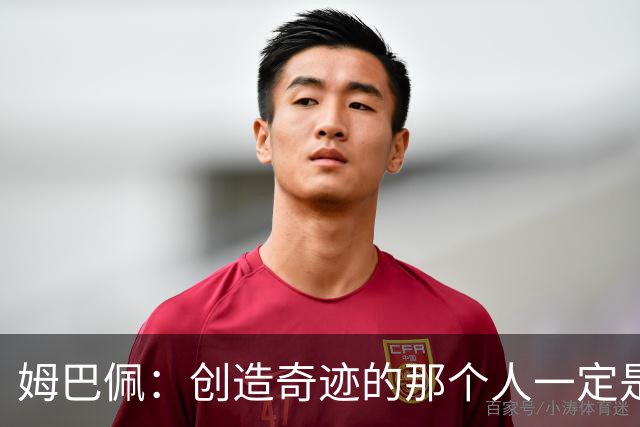 姆巴佩：创造奇迹的那个人一定是我；我从不依赖鞋垫