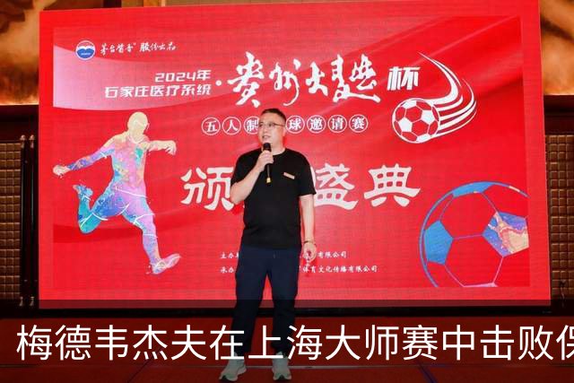梅德韦杰夫在上海大师赛中击败保罗 晋级四强